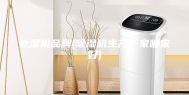 处湿机品牌(除湿机生产厂家哪家好)