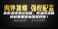 高低温湿热试验箱，恒温恒湿箱何时需要更换湿球纱布？