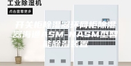 开关柜除湿器环网柜除湿器海通ASM-NASM型智能除湿装置