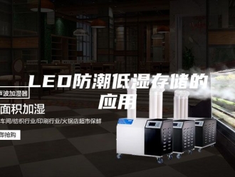 知识百科LED防潮低湿存储的应用