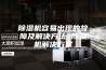 除湿机容易出现的故障及解决方法 除湿机解决方案