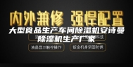 大型食品生产车间除湿机安诗曼除湿机生产厂家