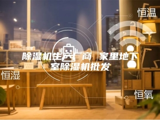 企业新闻除湿机生产厂商 家里地下室除湿机批发