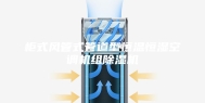 柜式风管式管道型恒温恒湿空调机组除湿机