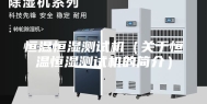 恒温恒湿测试机（关于恒温恒湿测试机的简介）