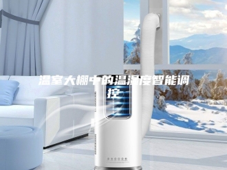 知识百科温室大棚中的温湿度智能调控