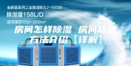 房间怎样除湿 房间除湿方法介绍【详解】