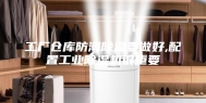 工厂仓库防潮除湿要做好,配置工业除湿机很重要