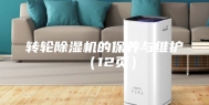 转轮除湿机的保养与维护（12页）