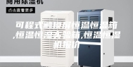 可程式触摸屏恒温恒湿箱,恒温恒湿实验箱,恒温恒湿机报价