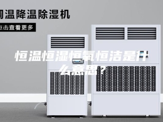 常见问题恒温恒湿恒氧恒洁是什么意思？