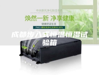 常见问题成都步入式恒温恒湿试验箱