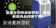 家里安装除湿机好吗，除湿机国内品牌哪个好？