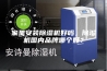 家里安装除湿机好吗，除湿机国内品牌哪个好？