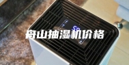 舟山抽湿机价格