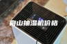舟山抽湿机价格
