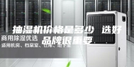 抽湿机价格是多少 选好品牌很重要