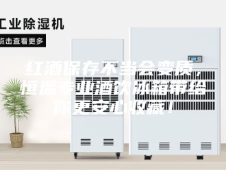 常见问题红酒保存不当会变质，恒温专业酒饮冰箱带给你更安心收藏！
