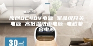 原创DC48V电源 军品级开关电源 高低温防雨电源 电磁兼容电源