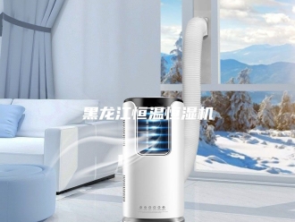 常见问题黑龙江恒温恒湿机
