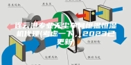 连云港专业无尘车间恒温恒湿机代理(考虑一下，2023已更新)