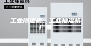工业除湿机，工业抽湿机厂家