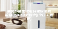 襄樊节能型锂电转轮除湿机价格(2023更新中)(今日／优评)
