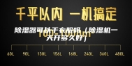 除湿器可以干衣服吗（除湿机一天开多久好）