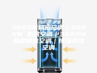 常见问题30ASM精密空调｜30ASM 机房空调｜30ASM机房精密空调｜恒温恒湿空调