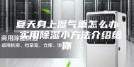 夏天身上湿气重怎么办 实用除湿小方法介绍给你