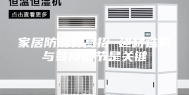 家居防潮有高招 建材选购与装修细节是关键