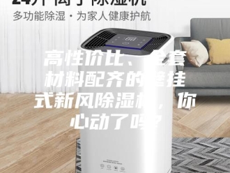 企业新闻高性价比、全套材料配齐的壁挂式新风除湿机，你心动了吗？
