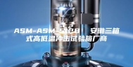 ASM-ASM-512B  安徽三箱式高低温冲击试验箱厂商
