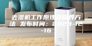 去湿机工作原理及保养方法 发布时间：2023-12-16