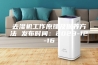 去湿机工作原理及保养方法 发布时间：2023-12-16
