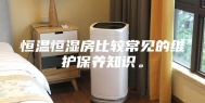 恒温恒湿房比较常见的维护保养知识。
