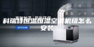科瑞特恒温恒湿空调机组怎么安装