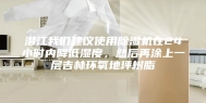 潜江我们建议使用除湿机在24小时内降低湿度，然后再涂上一层吉林环氧地坪树脂