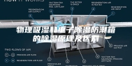 物理吸湿和电子除湿防潮箱的除湿原理及区别