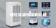 通化恒温恒湿机价格