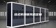 挂式防爆暖风机定制