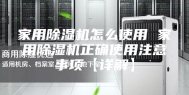 家用除湿机怎么使用 家用除湿机正确使用注意事项【详解】