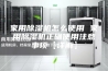 家用除湿机怎么使用 家用除湿机正确使用注意事项【详解】