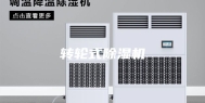 转轮式除湿机