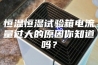 恒温恒湿试验箱电流量过大的原因你知道吗？