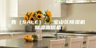 售（SALE）： 宝山区除湿机除湿器价格