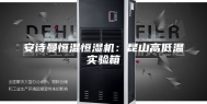 安诗曼恒温恒湿机：昆山高低温实验箱