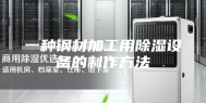 一种钢材加工用除湿设备的制作方法