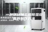 一种钢材加工用除湿设备的制作方法