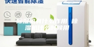 除湿机有什么作用 除湿机什么时候用